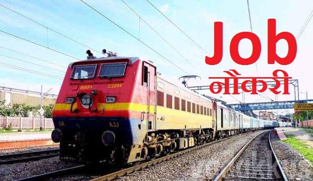 Sarkari Job 2020: 10वीं पास के लिए भारतीय रेलवे में वैकेंसी