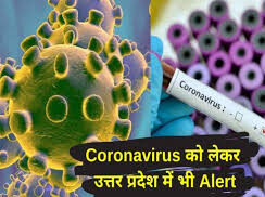 Coronavirus : उत्तर प्रदेश में कोरोना वायरस का अलर्ट