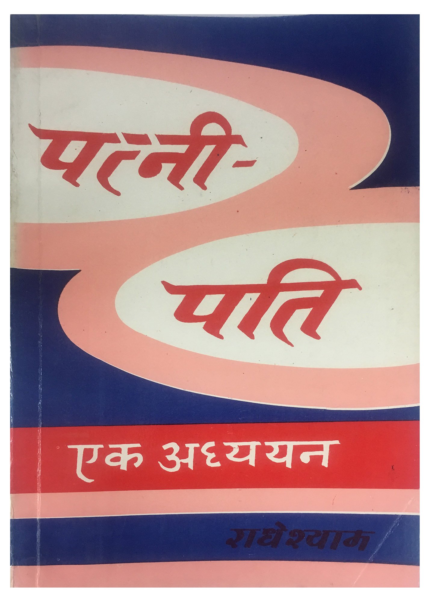 पत्नी ने मोबाइल रिचार्ज कराने को बोला तो पति ने डंडे से पिट पीटकर जान ली