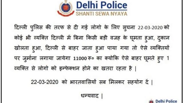 जनता कर्फ्यू के दिन घूमने पर दिल्ली पुलिस लगाएगी 11 हजार का जुर्माना? जानें अफवाह है या सच्चाई