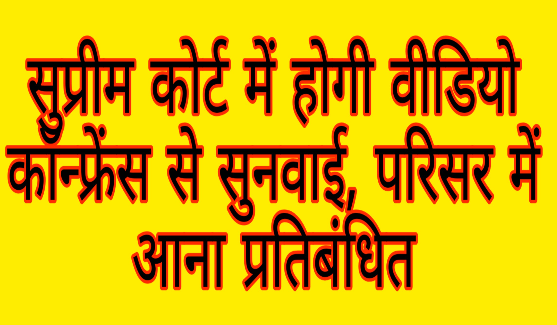 कोरोना खौफ: सुप्रीम कोर्ट में होगी वीडियो कॉन्फ्रेंसिंग से सुनवाई, परिसर में आना प्रतिबंधित