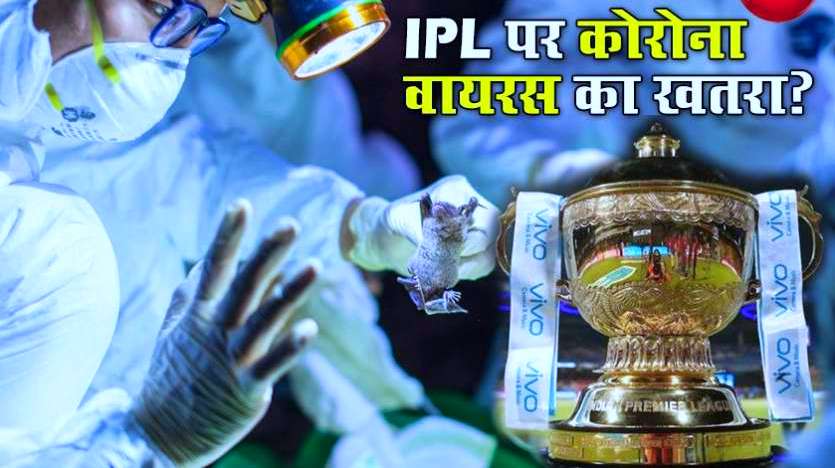 Risk of coronavirus on IPL : आईपीएल में हिस्सा लेने वाले हर खिलाड़ियों को कोरोनावायरस से जुड़े अपडेट्स मुहैया कराएगा