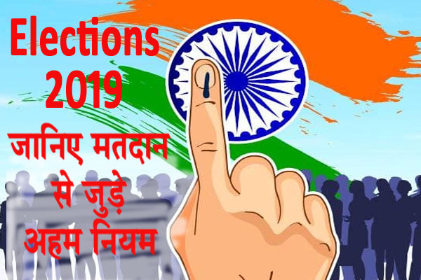 Elections: जानिए मतदान से जुड़े अहम नियम