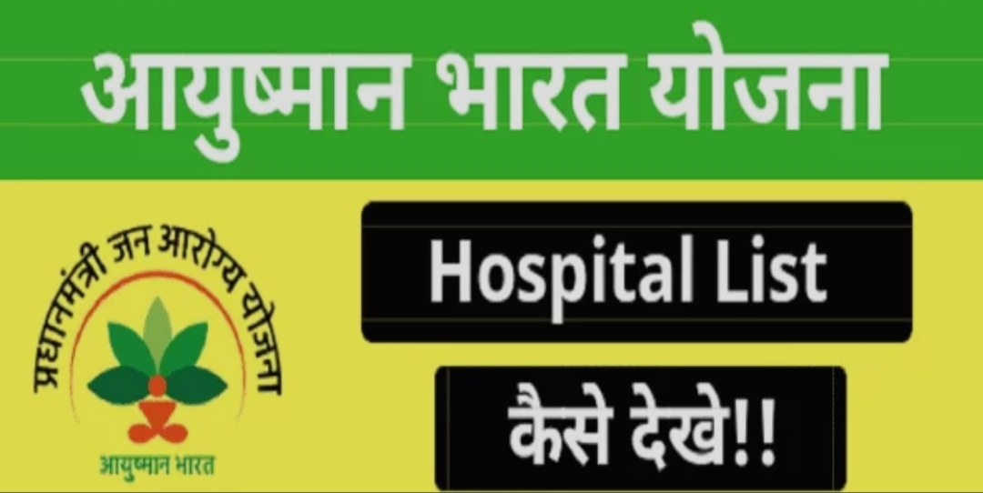 Ayushman Bharat Yojana: जाने हॉस्पिटल लिस्ट 