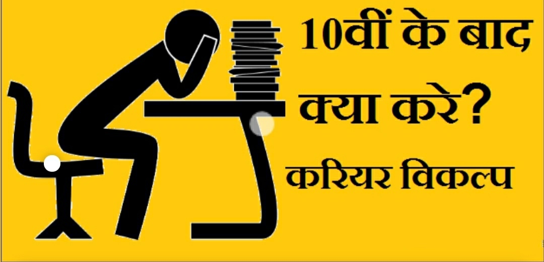 Career: जाने कैसे 10वीं पास के बाद करियर बना सकते हैं?