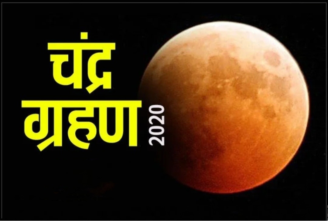 Lunar Eclipse : 5 जुलाई साल का तीसरा चंद्र ग्रहण