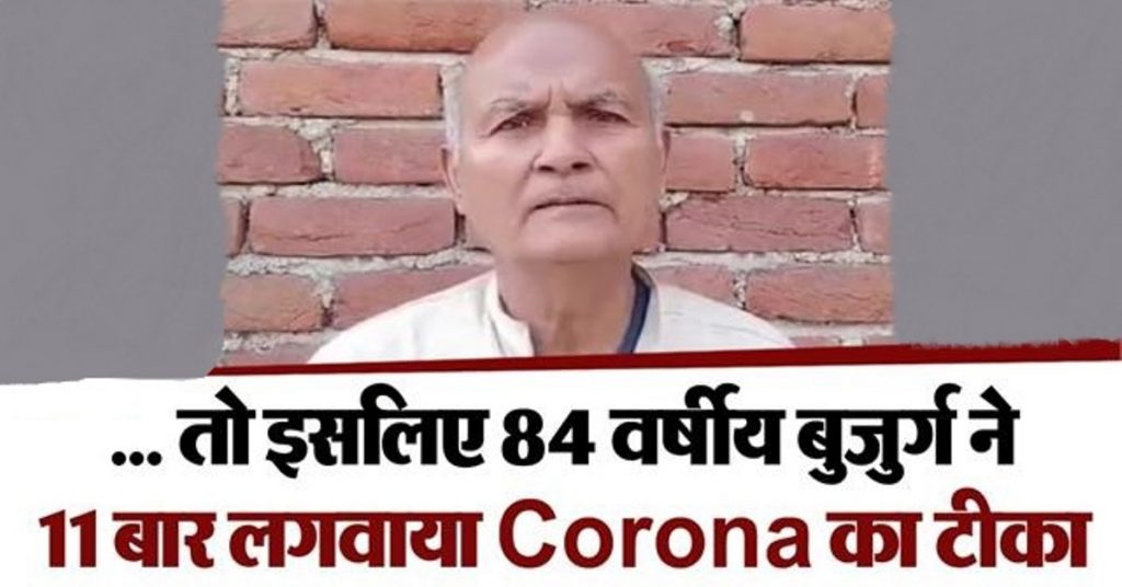 Bihar, old man from Madhepura got the vaccine 11 times, old man got vaccine 11 times, Madhepura old man got vaccine 11 times, 84 साल के बुजुर्ग ने 11 बार लगवाई वैक्सीन, बुजुर्ग ने 11 बार लगवाई वैक्सीन, 11 बार लगवाई वैक्सीन