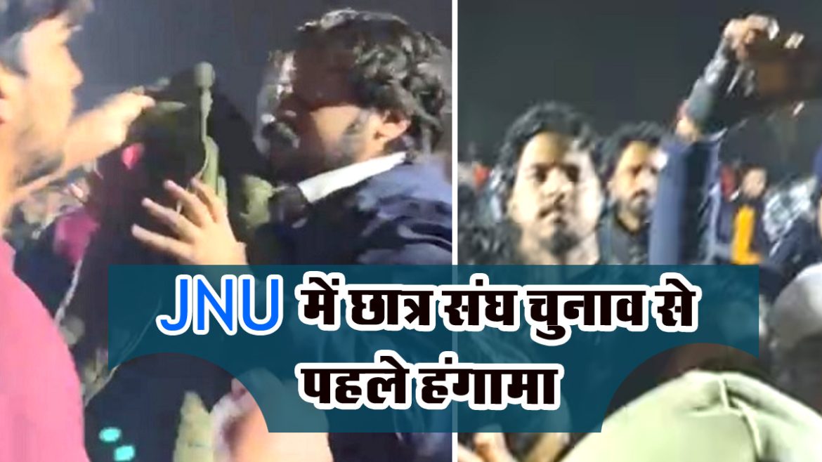 JNU Students Clash: छात्र संघ चुनाव से पहले हंगामा, ABVP और वाम सदस्यों के बीच झड़प, कई घायल